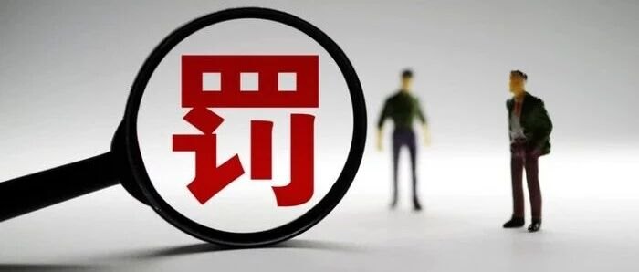 国投证券、东方财富证券同日收反洗钱罚单,券商合规"欠账"进入集中清算期