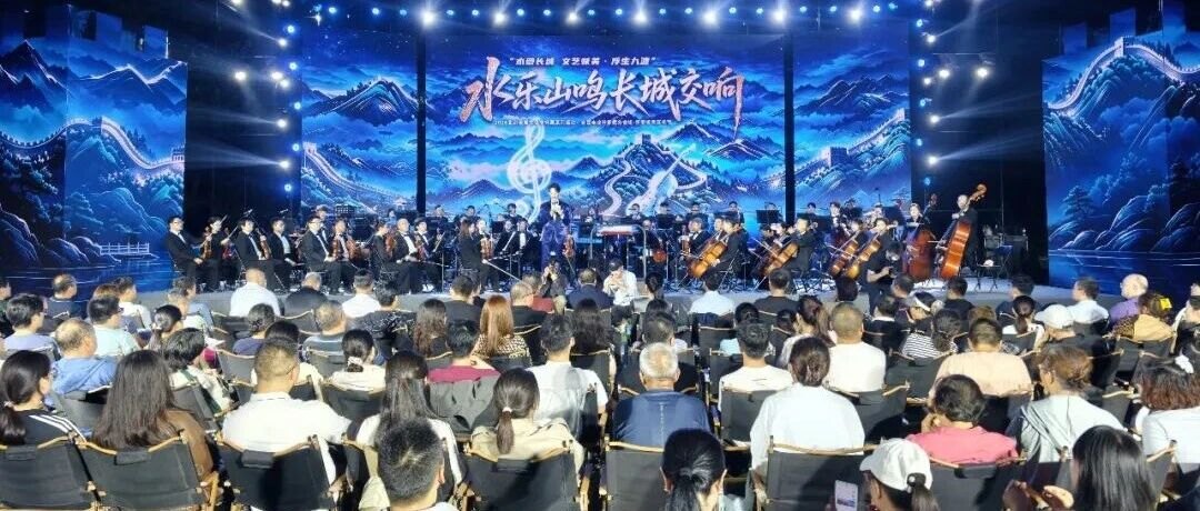 北京交响乐团实景音乐会点亮水长城之夜