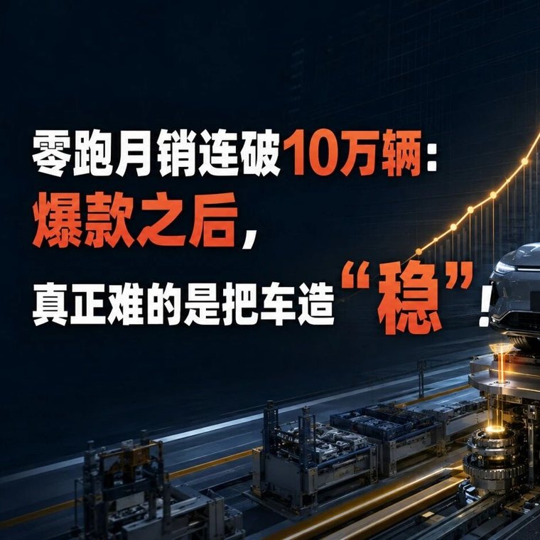 零跑月销连破10万辆:爆款之后,真正难的是把车造“稳”!