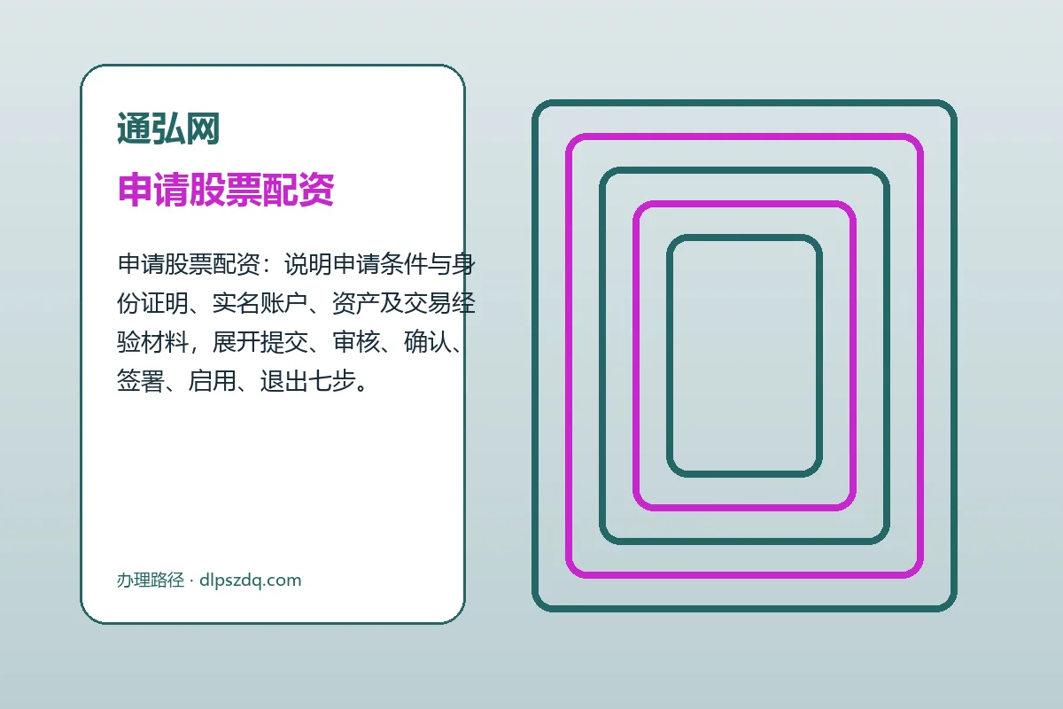 通弘网配资服务办理流程示意